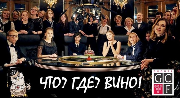 Винно-интеллектуальная игра «Что? Где? Вино!»